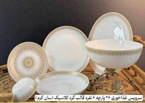 سرویس 26 پارچه ( فروش تک و عمده)