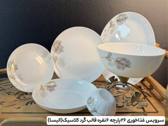 سرویس 26 پارچه ( فروش تک و عمده)