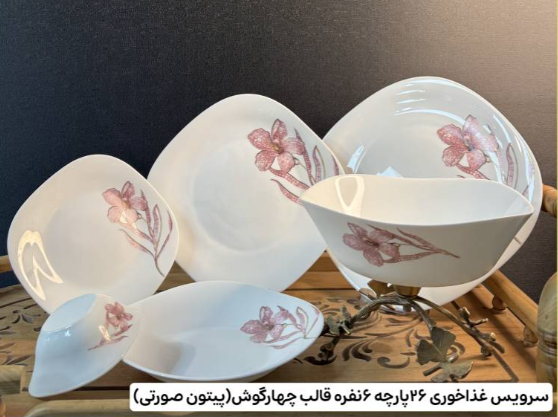 سرویس 26 پارچه ( فروش تک و عمده)