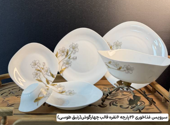 سرویس 26 پارچه ( فروش تک و عمده)