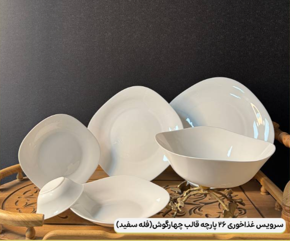 سرویس 26 پارچه ( فروش تک و عمده)