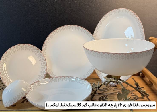 سرویس 26 پارچه ( فروش تک و عمده)